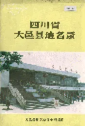 四川省大邑县地名录