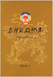 嘉祥县政协志