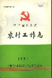 中共陇县县委农村工作志