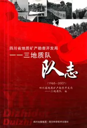 四川省地质矿产勘查开发局--三地质队队志(1965~2007)