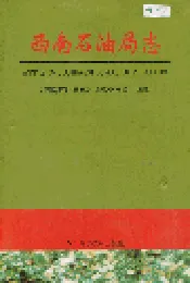 西南石油局志（一）