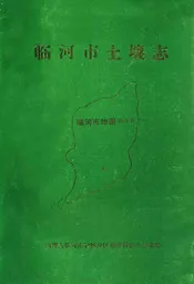 临河市土壤志