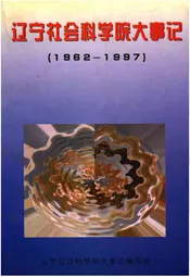 辽宁社会科学院大事记（1962-1997）