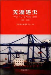 芜湖港史 1986-2005