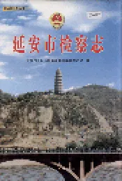 延安市检察志