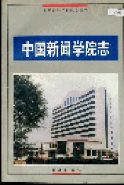 中国新闻学院志