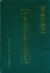 中国人民银行建平县支行行志