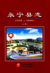 永宁县志(上册)
