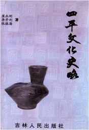 四平文化史略