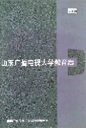 山东广播电视大学教育志
