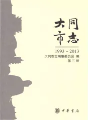 大同市志1993-2013第三册