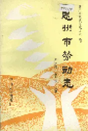 惠州市劳动志