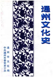 通州文化史