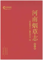 河南烟草志第二册