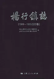 杨行镇志(1949~1985杨行卷)