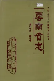 云南省志 卷四十二 建筑志