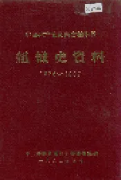 中国共产党湖南省桂阳县 组织史资料