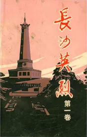 长沙英列 第一卷