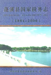 蓬溪县国家税务志(1984-2006)