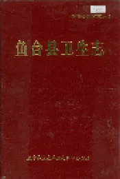 鱼台县卫生志
