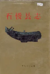 石楼县志