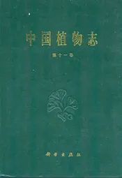 中国植物志(第十一卷)