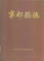 宁都县志