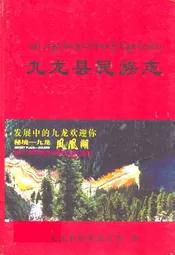 九龙县民族志