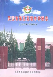 灵宝市第五高级中学校志(1956-2006)