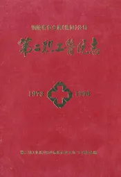 第二职工医院志(1973-1996)