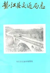 垫江县交通局志