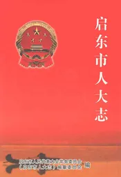 启东市人大志