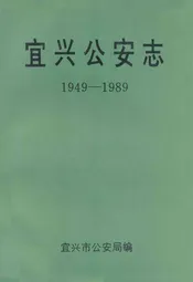 《宜兴人物志》(上册)