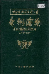 唐钢沧桑 唐山钢铁公司史志