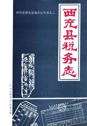 西充县税务志