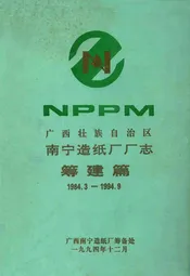 广西壮族自治区南宁造纸厂厂志筹建篇(1984.3-1994.9)