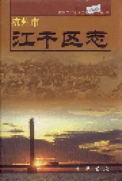 杭州市江干区志