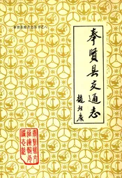 奉贤县交通志