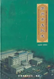 苏州市支队志(1949-2002)