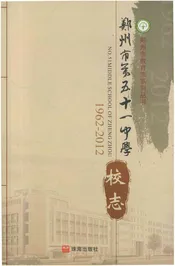 郑州市第五十一中学校志 1962-2012