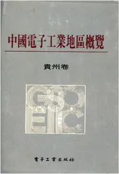 中国电子工业地区概览 贵州卷