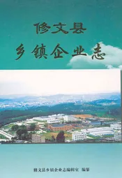 修文县乡镇企业志