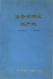 济宁市郊区水产志（1840-1990）