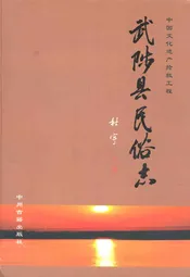 武陟县民俗志