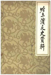 哈尔滨文史资料 第十辑