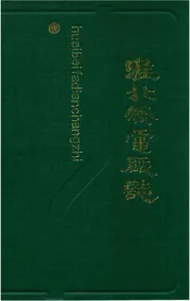 淮北发电厂志