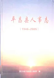 平昌县人事志(1946-2005)