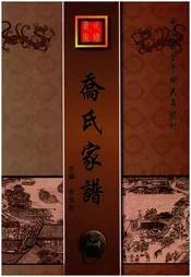 中阳县金罗镇大石碛村乔氏家谱
