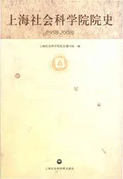 上海社会科学院院史 1958-2008