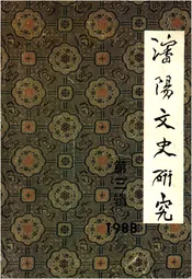沈阳文史研究 第三辑 1988